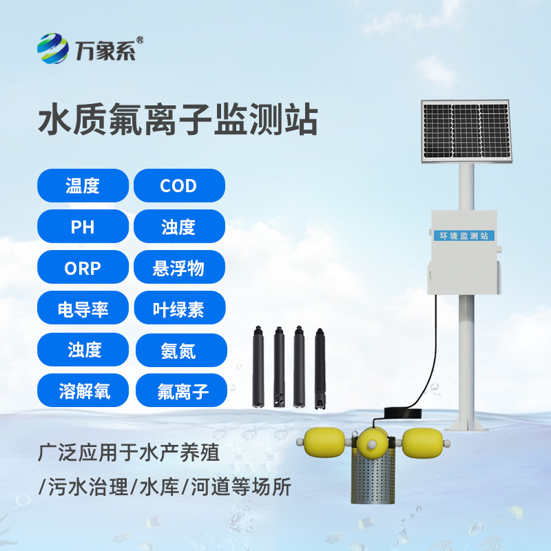 水質(zhì)氟離子監(jiān)測(cè)站